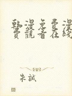 韩漫免费漫画免费观看在线阅读