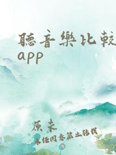 听音乐比较好的app