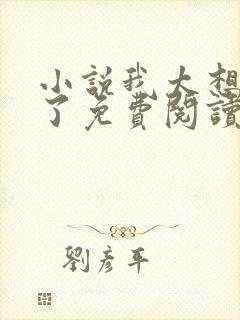 小说我太想重生了免费阅读