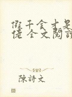 假千金才是真大佬 全文阅读