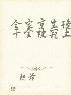 全家重生后,真千金被宠上天短剧