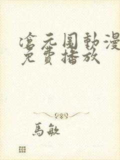 沧元图动漫在线免费播放