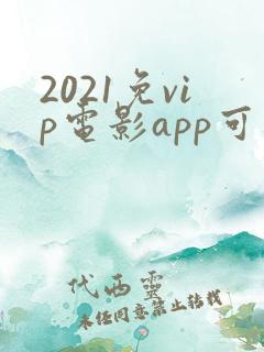 2021免vip电影app可投屏