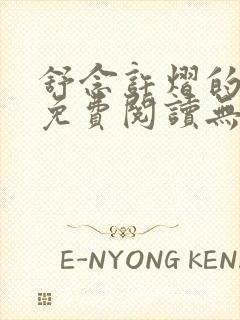 舒念许熠的小说免费阅读无弹窗笔趣阁