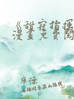 《甜宠指挥官》漫画免费阅读