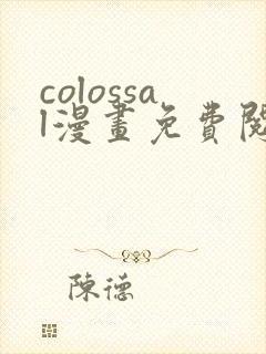 colossal漫画免费阅读入口