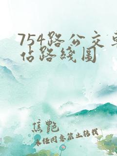 754路公交车站路线图
