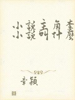 小说主角李耀的小说叫什么