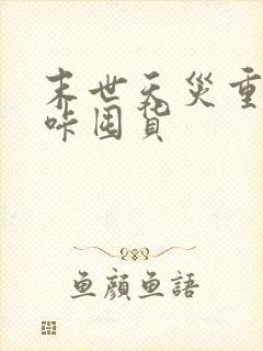 末世天灾重生咔咔囤货