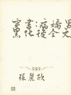 穿书:病娇男主黑化后全文免费阅读