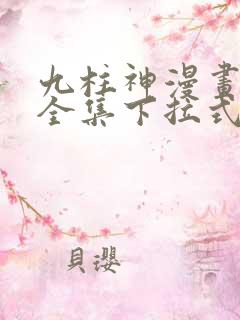 九柱神漫画免费全集下拉式漫画