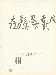 火影忍者疾风传720集下载