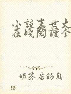 小说末世大回炉在线阅读全文