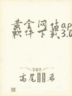 黄金网站app软件下载3.0版本安装vivo