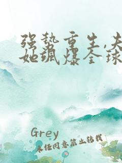 强势重生,夫人她飒爆全球了免费阅读