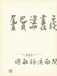 尾巴漫画免费漫画页面在线看漫画