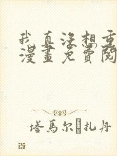 我真没想重生啊漫画免费阅读下拉