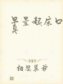 早晨起床口苦口臭