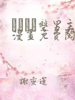 れぱみど双男主漫画免费阅读下拉式