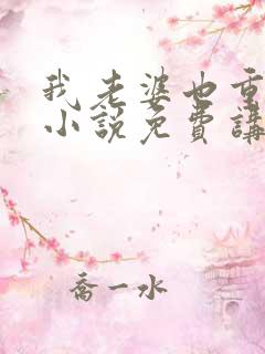 我老婆也重生了小说免费讲述