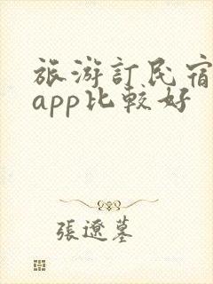 旅游订民宿哪个app比较好