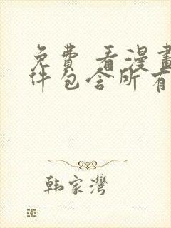 免费 看漫画软件包含所有漫画