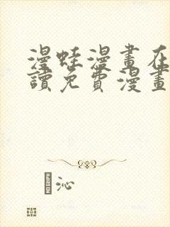 漫蛙漫画在线阅读免费漫画入口