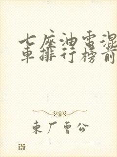 七座油电混合汽车排行榜前十名品牌