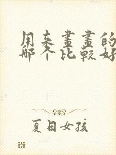 用来画画的平板哪个比较好