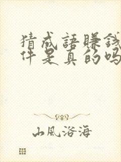 猜成语赚钱的软件是真的吗