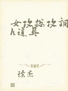 女攻总攻调教高h道具