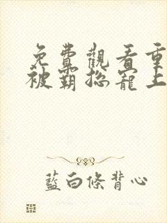 免费观看重生我被霸总宠上天短剧