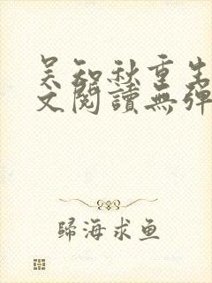 吴知秋重生后全文阅读无弹窗