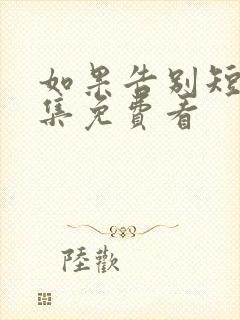 如果告别短剧全集免费看