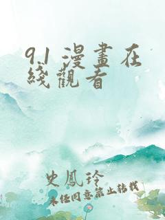 9.1 漫画在线观看
