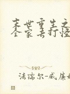 末世重生之我带全家去打怪在线阅读全文