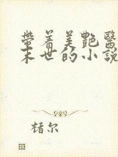 带着美艳医母闯末世的小说免费