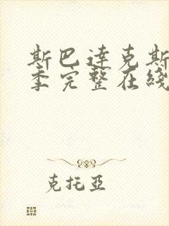 斯巴达克斯第一季完整在线观看高清