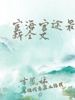 宦海官途最快更新全文