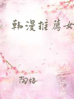 韩漫推荐女主