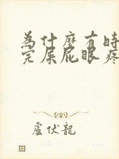 为什么有时候拉完屎屁眼疼