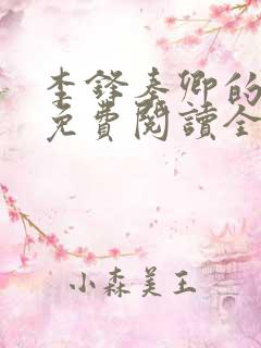 李锋秦卿的小说免费阅读全文最新章节无弹窗