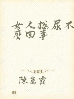 女人总尿不尽怎么回事