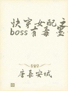 快穿女配之反派boss有毒 墨泠