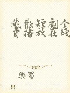 藏欢短剧全集免费播放在线观看