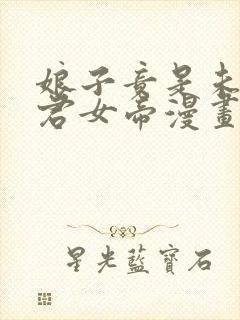 娘子竟是未来暴君女帝漫画免费观看