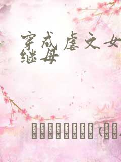 穿成虐文女主的继母