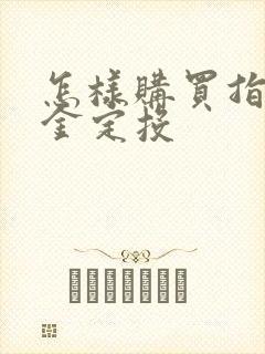 怎样购买指数基金定投