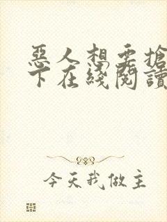 恶人想要抢救一下在线阅读免费