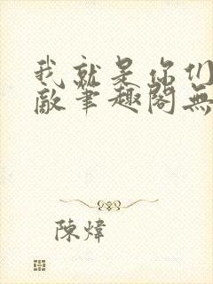 我就是你们的天敌笔趣阁无弹窗